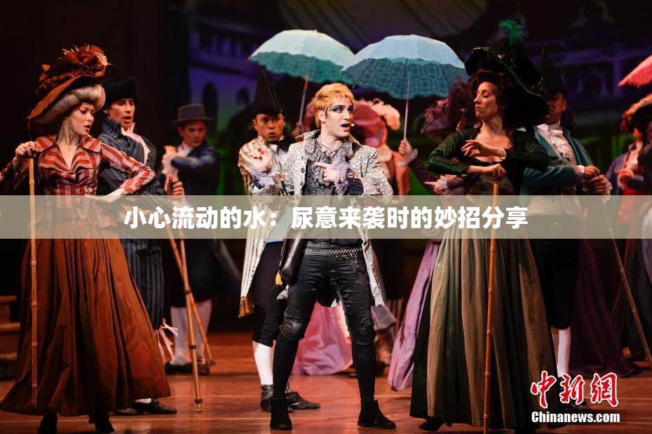 小心流动的水：尿意来袭时的妙招分享