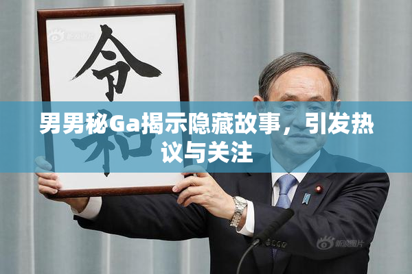 男男秘Ga揭示隐藏故事，引发热议与关注