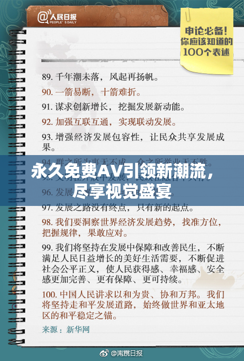 永久免费AV引领新潮流，尽享视觉盛宴