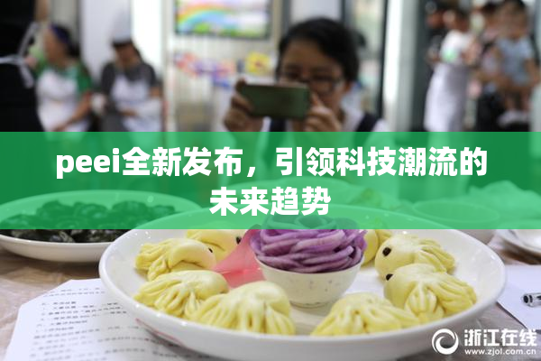peei全新发布，引领科技潮流的未来趋势
