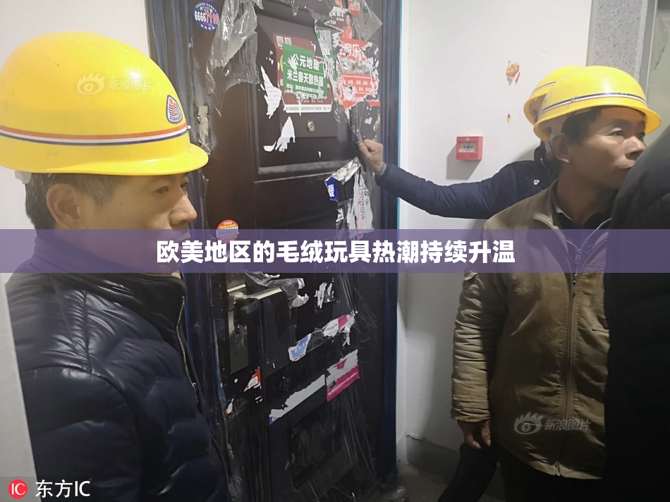 欧美地区的毛绒玩具热潮持续升温