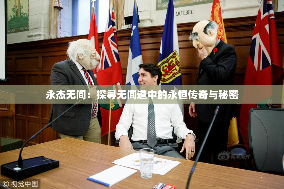 永杰无间：探寻无间道中的永恒传奇与秘密