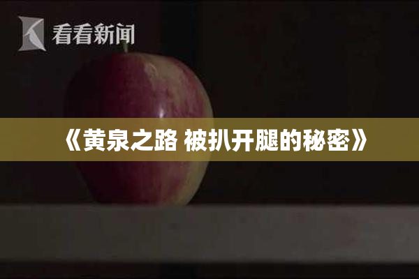 《黄泉之路 被扒开腿的秘密》