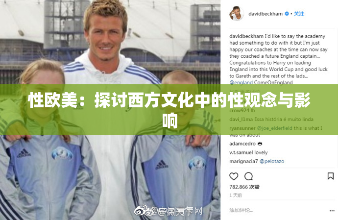 性欧美：探讨西方文化中的性观念与影响