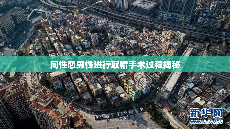 同性恋男性进行取精手术过程揭秘