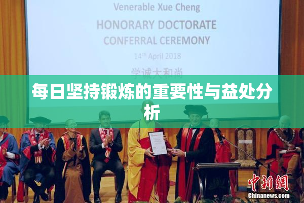 每日坚持锻炼的重要性与益处分析