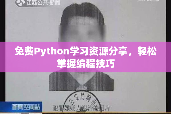 免费Python学习资源分享，轻松掌握编程技巧