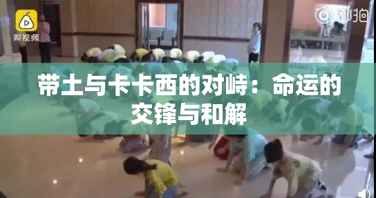 带土与卡卡西的对峙：命运的交锋与和解