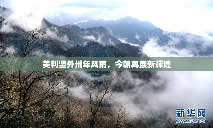 美利坚外卅年风雨，今朝再展新辉煌