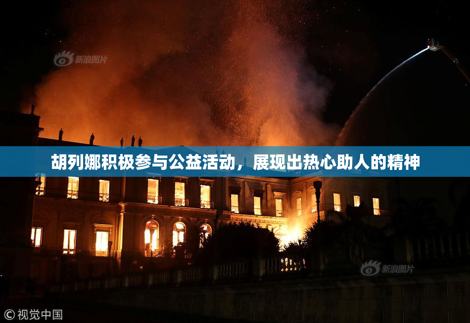 胡列娜积极参与公益活动，展现出热心助人的精神
