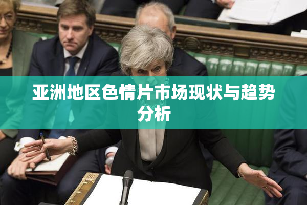 亚洲地区色情片市场现状与趋势分析