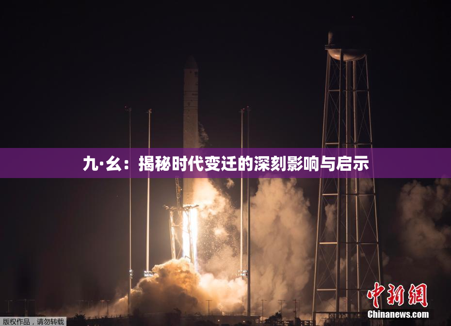 九·幺：揭秘时代变迁的深刻影响与启示