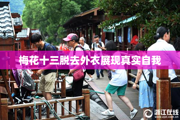 梅花十三脱去外衣展现真实自我
