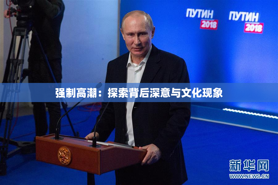 强制高潮：探索背后深意与文化现象