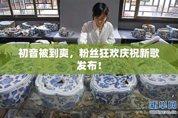 初音被到爽，粉丝狂欢庆祝新歌发布！