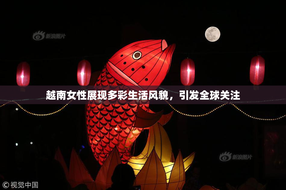 越南女性展现多彩生活风貌，引发全球关注