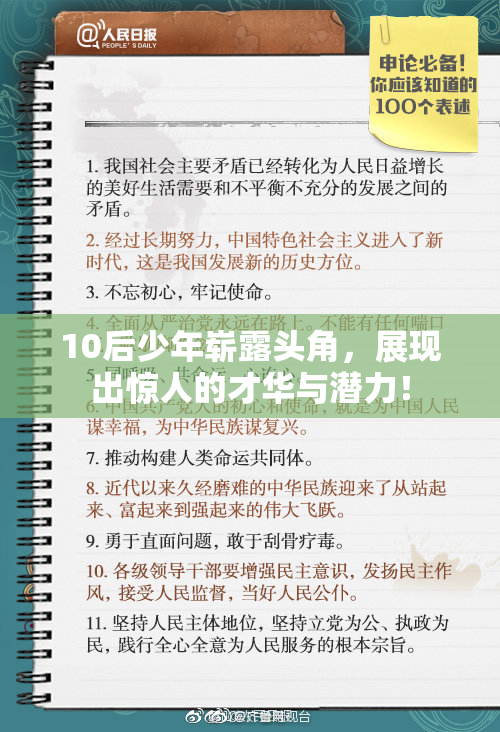 10后少年崭露头角，展现出惊人的才华与潜力！