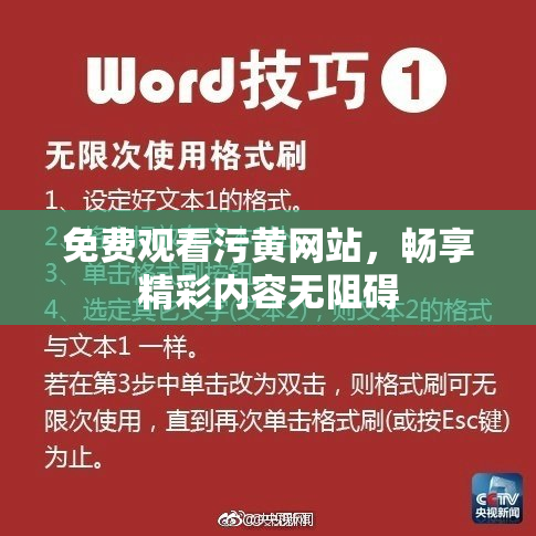 免费观看污黄网站，畅享精彩内容无阻碍