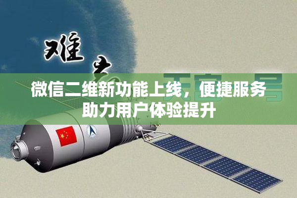 微信二维新功能上线，便捷服务助力用户体验提升