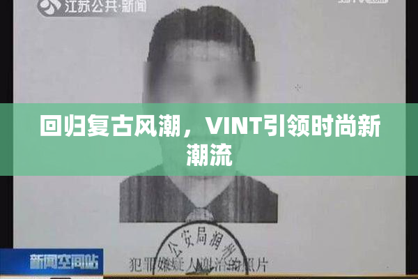 回归复古风潮，VINT引领时尚新潮流