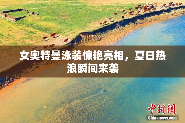 女奥特曼泳装惊艳亮相，夏日热浪瞬间来袭