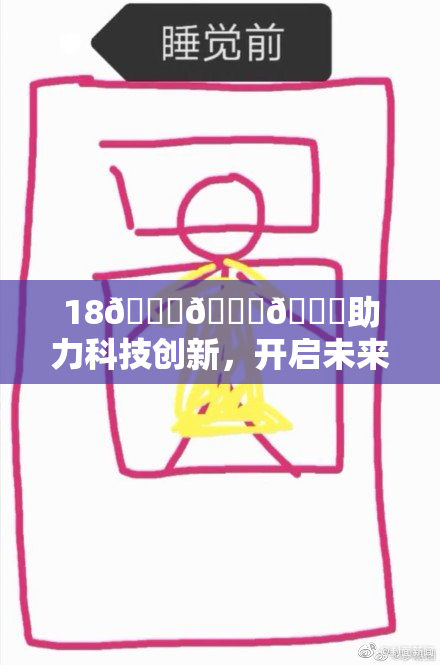 18🔞🍆🍑助力科技创新，开启未来新纪元