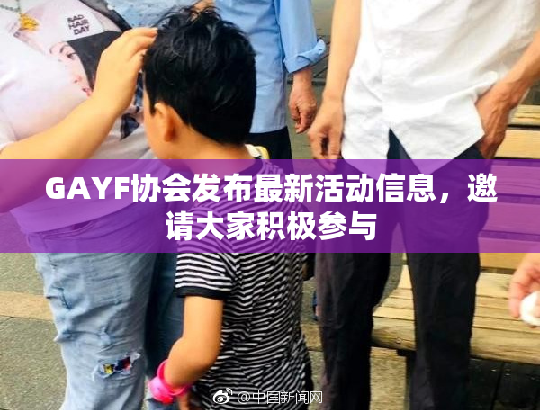GAYF协会发布最新活动信息，邀请大家积极参与