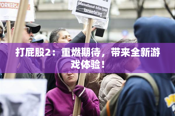 打屁股2：重燃期待，带来全新游戏体验！