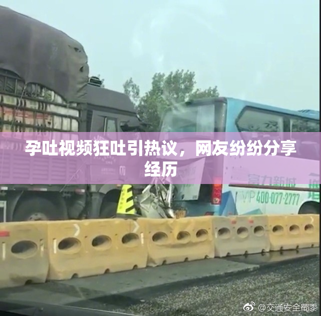 孕吐视频狂吐引热议，网友纷纷分享经历