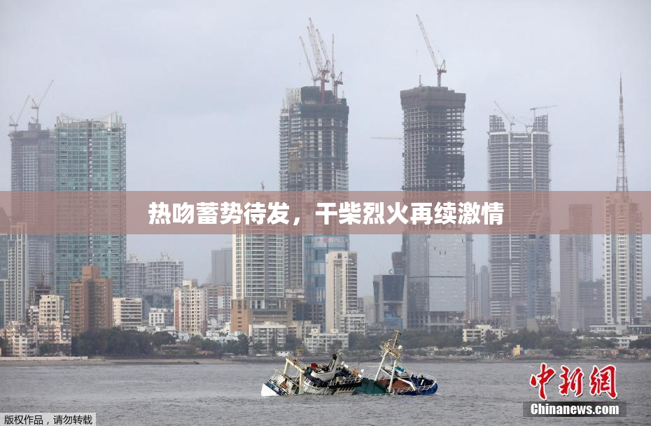 热吻蓄势待发，干柴烈火再续激情