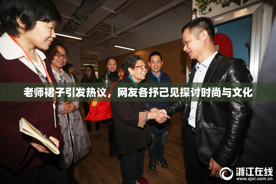 老师裙子引发热议，网友各抒己见探讨时尚与文化