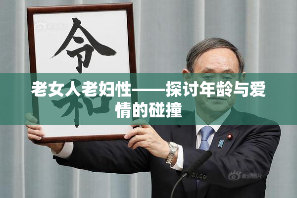 老女人老妇性——探讨年龄与爱情的碰撞