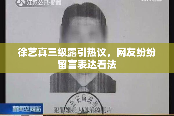 徐艺真三级露引热议，网友纷纷留言表达看法