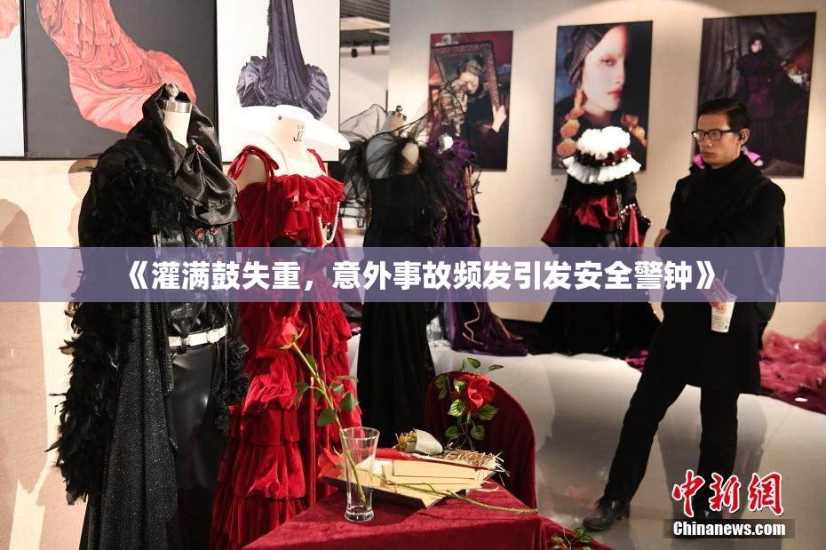 《灌满鼓失重，意外事故频发引发安全警钟》