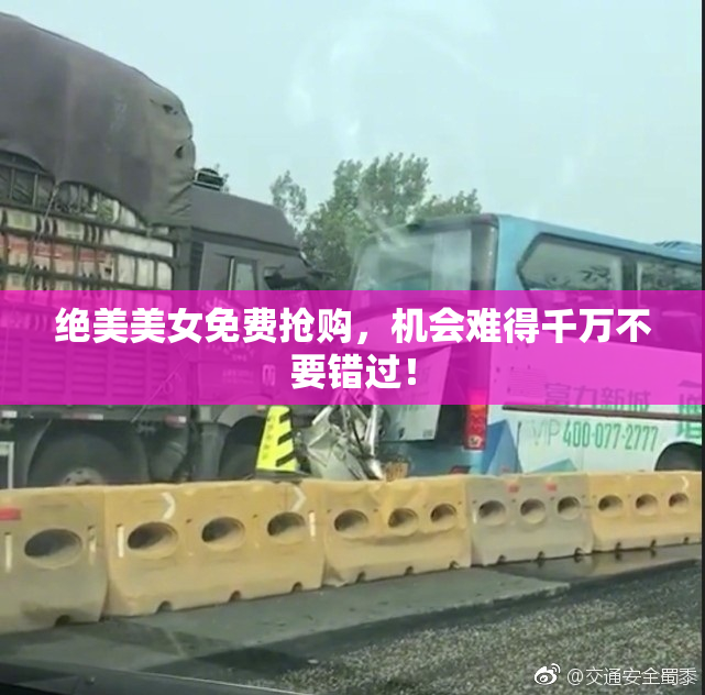 绝美美女免费抢购，机会难得千万不要错过！