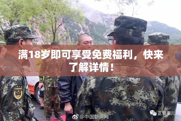 满18岁即可享受免费福利，快来了解详情！