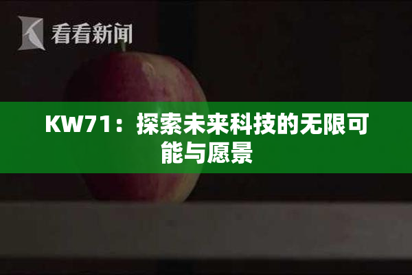 KW71：探索未来科技的无限可能与愿景