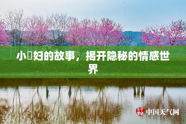 小婬妇的故事，揭开隐秘的情感世界