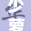 少萝被c了，网友热议背后真相与影响