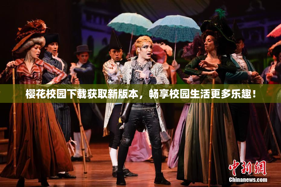 樱花校园下载获取新版本，畅享校园生活更多乐趣！