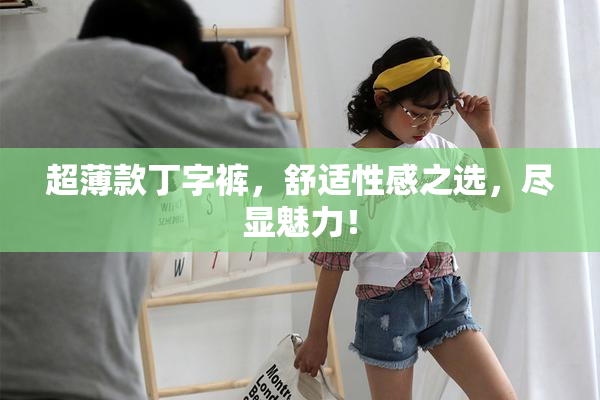 超薄款丁字裤，舒适性感之选，尽显魅力！