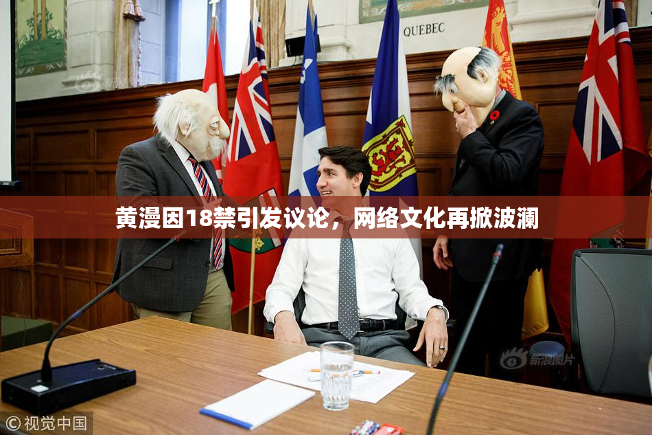 黄漫因18禁引发议论，网络文化再掀波澜