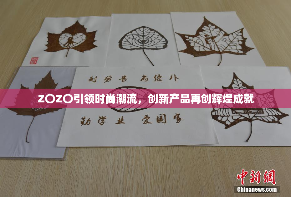 Z〇Z〇引领时尚潮流，创新产品再创辉煌成就