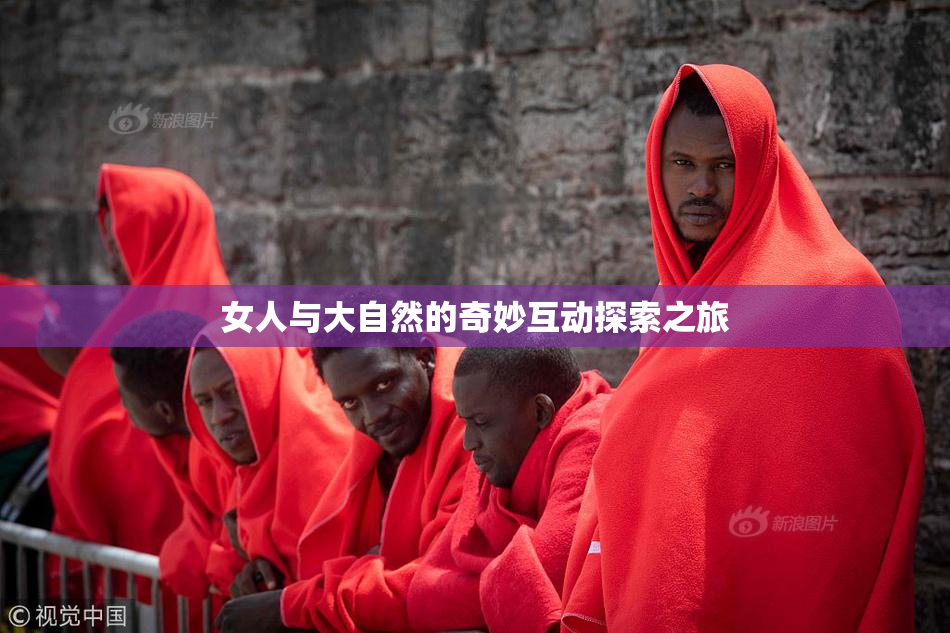 女人与大自然的奇妙互动探索之旅