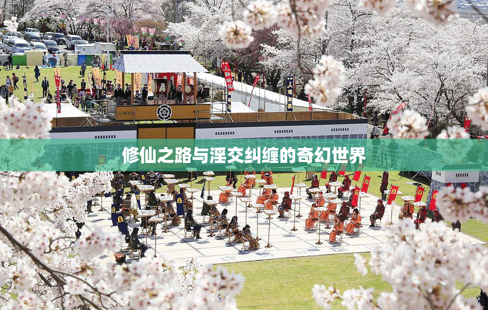修仙之路与淫交纠缠的奇幻世界