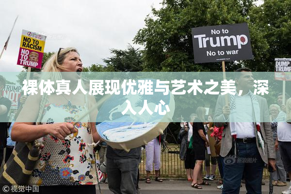 裸体真人展现优雅与艺术之美，深入人心