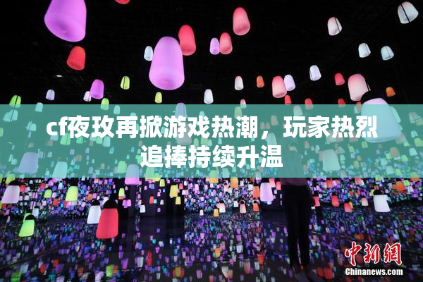 cf夜玫再掀游戏热潮，玩家热烈追捧持续升温