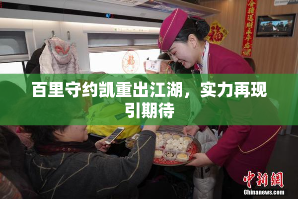 百里守约凯重出江湖，实力再现引期待
