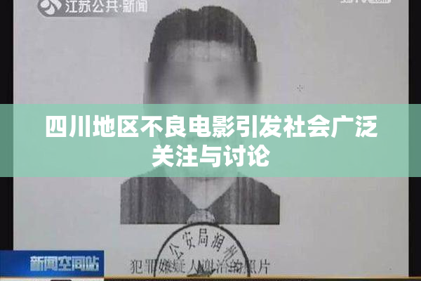 四川地区不良电影引发社会广泛关注与讨论