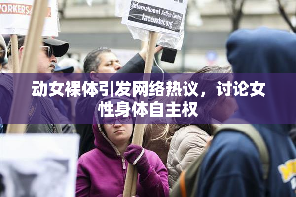 动女裸体引发网络热议，讨论女性身体自主权